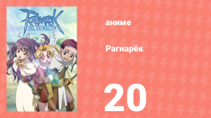 Рагнарёк 20 серия (аниме-сериал, 2004)