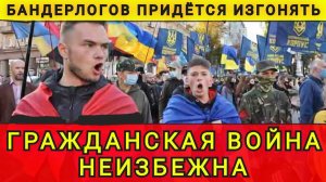 В Украине начинается гражданская. Бандерлогов придётся изгонять. Гражданская война неизбежна
