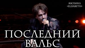 Ярослав Баярунас - Последний вальс (мюзикл «Elisabeth»)