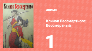 Клинок Бессмертного 1 серия (аниме-сериал, 2019)