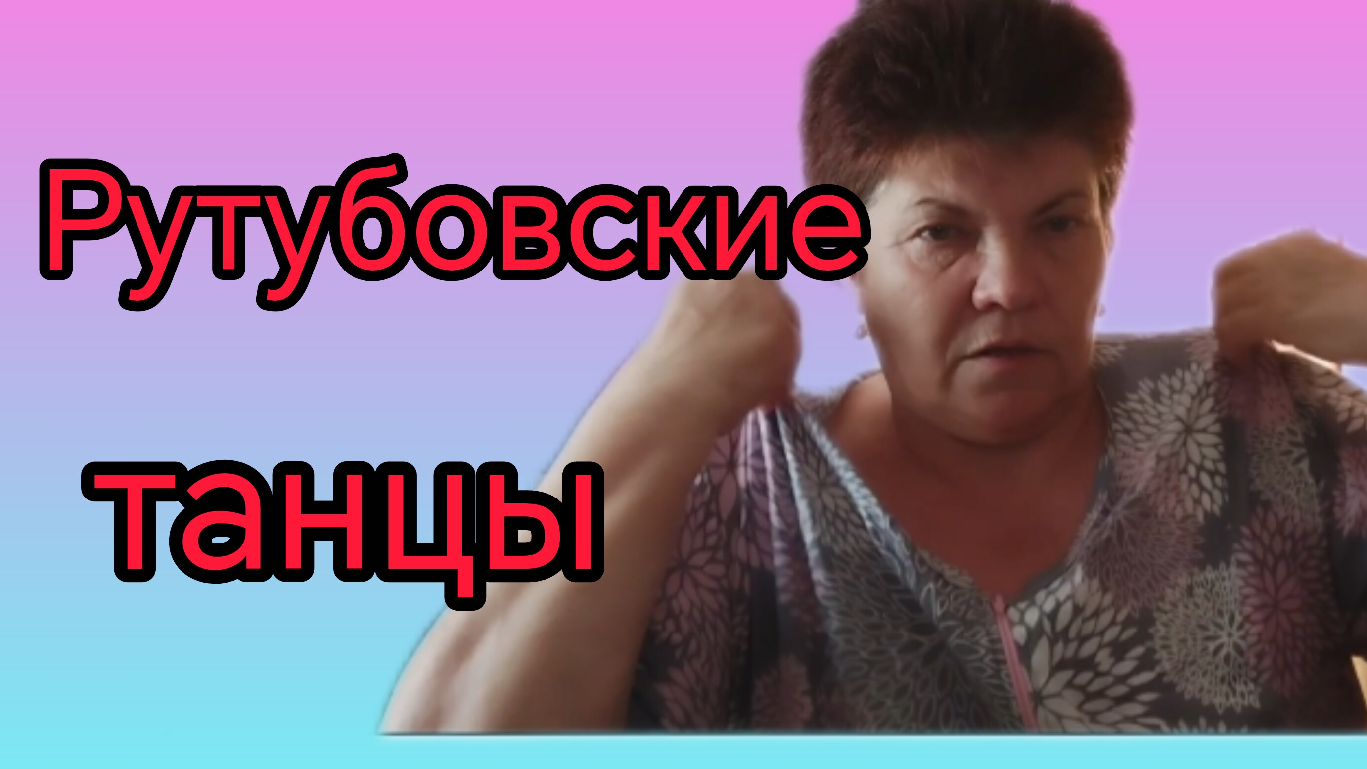 Танцы в интернете💃💃💃 смотреть онлайн