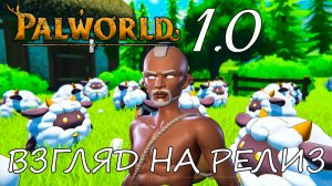 Palworld | Релиз состоялся! — Первые часы выживания в мире палов!