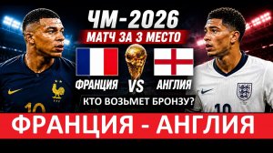 Франция - Англия на Чемпионате Мира! Кто возьмёт бронзу?
