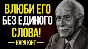 Как Заставить Мужчину Безумно Влюбиться В Тебя – Карл Юнг