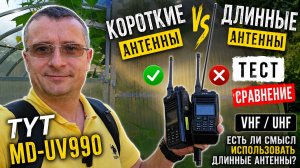 TYT MD UV990 Тест и сравнение антенн