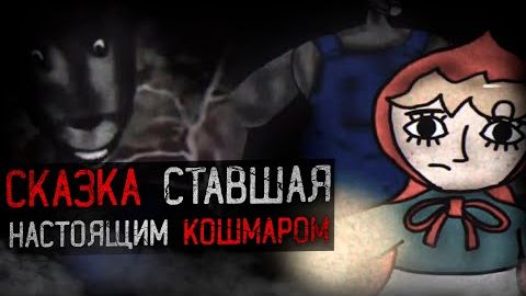 [Динозавр] - ДЕТСКАЯ СКАЗКА СТАВШАЯ КОШМАРОМ | Little Red Riding Hood