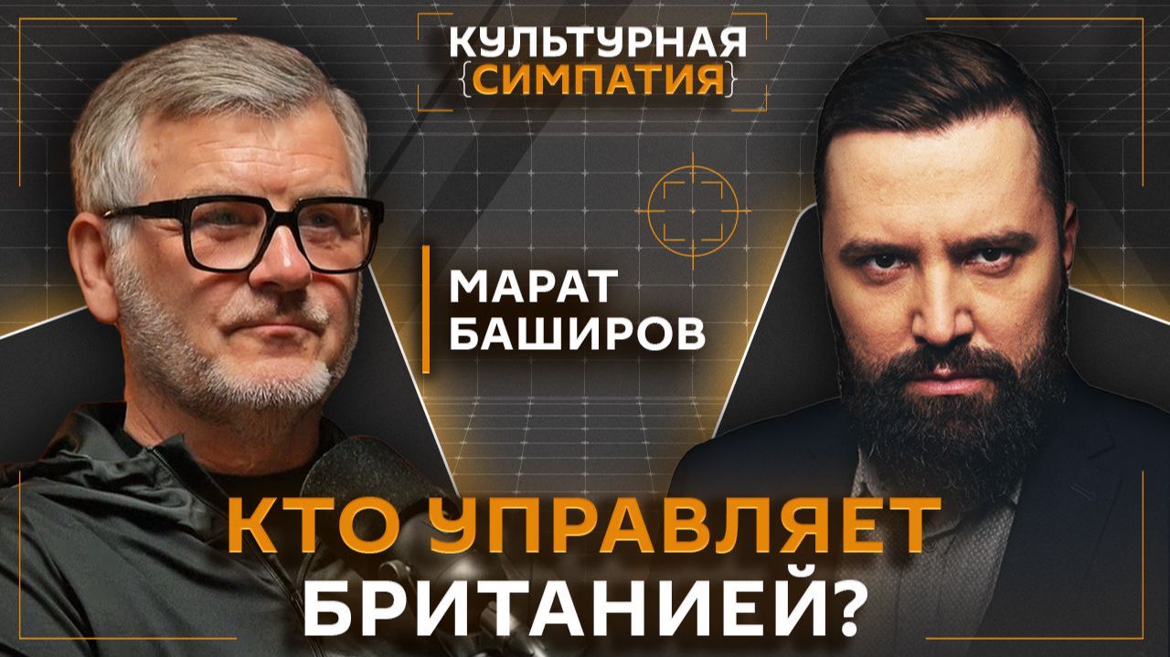 "Грязная работа" Британии в России и пиратство англичан | Марат Баширов | Дмитрий Егорченков смотреть онлайн