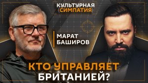 «Грязная работа» Британии в России и пиратство англичан | Марат Баширов | Дмитрий Егорченков