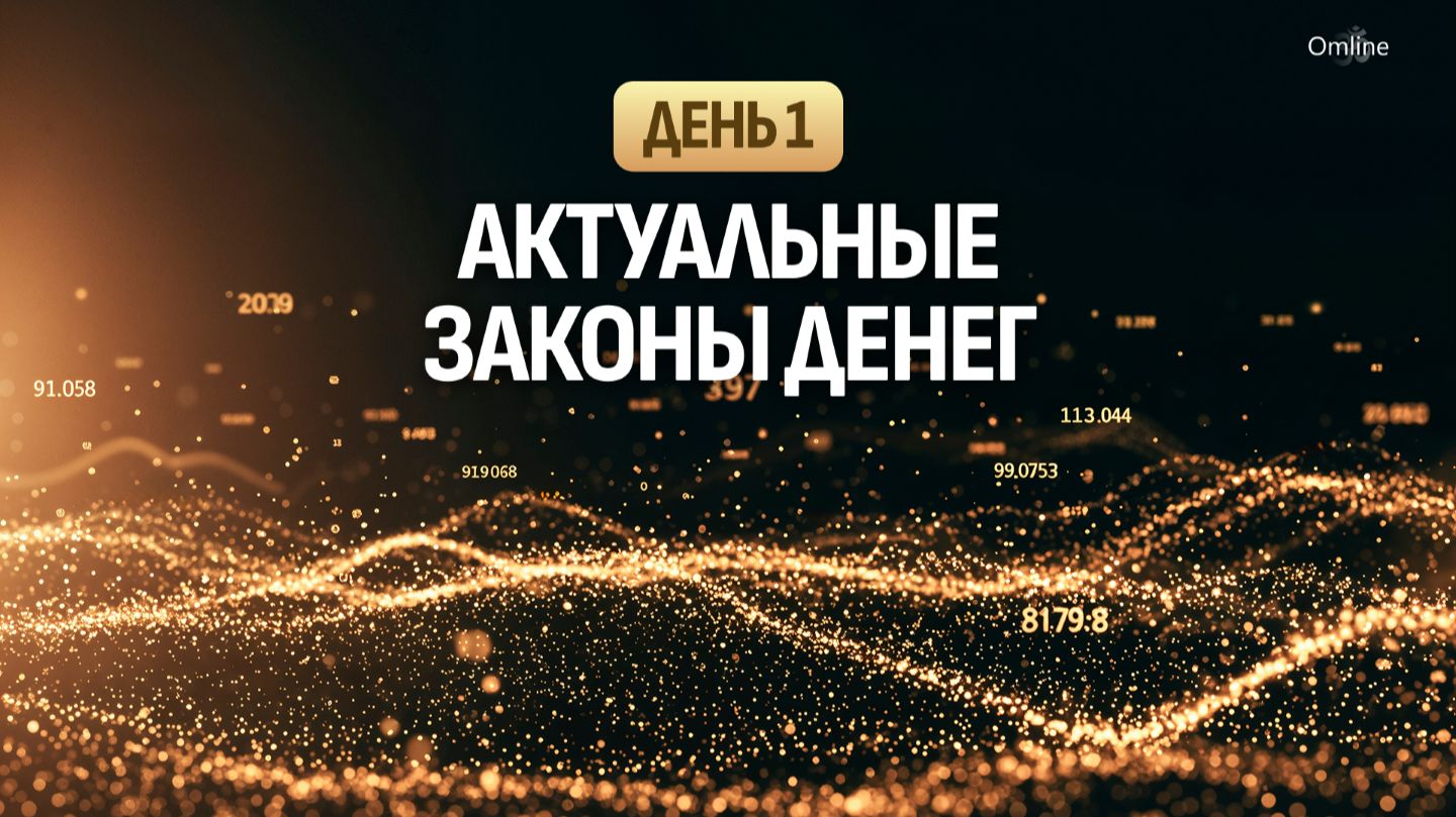 Актуальные законы денег. День 1 смотреть онлайн