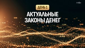 Актуальные законы денег. День 1