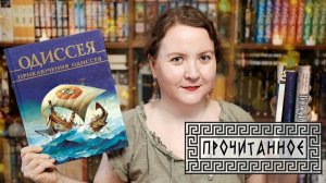 ОДИССЕЯ: ПОТУСТОРОННИЙ МИР И СКАЗОЧНЫЕ ТРОПЫ (и другое прочитанное)