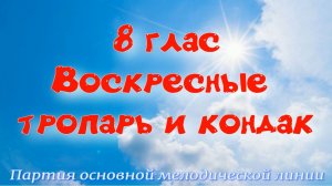 8  глас Тропарь и кондак воскресный. Основная мелодия