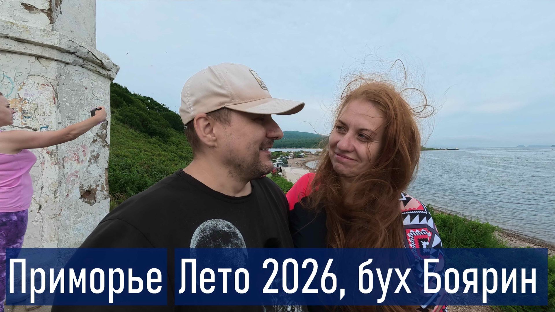 Летний отдых в Приморском крае, тусим в бух. Боярин (о. Русский, п-ов Кондратенко) смотреть онлайн