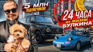 ОДИН ДЕНЬ ИЗ ЖИЗНИ БУЛКИНА / 24 ЧАСА! ПРАЗДНУЕМ 5.000.000 ПОДПИСЧИКОВ!