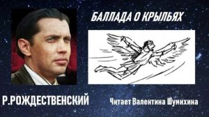 Р.Рождественский «Баллада о крыльях».  Читает Валентина Шумихина.