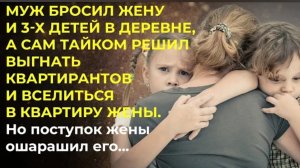 История из жизни. Он думал оставить меня в деревне, что бы забрать мою квартиру?! Жизненная история