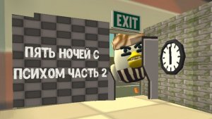 Пять ночей с психом часть 2