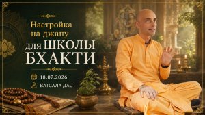 Настройка на джапу (18.07.2026)