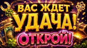 🔮‼️УВИДЕЛИ это видео до воскресенья⁉️ Вас ждет УДАЧА‼️ гадание с Кариной