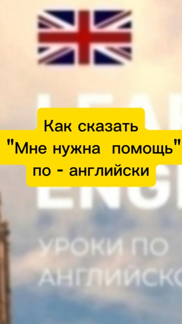 Как сказать " Мне нужна помощь" по - английски