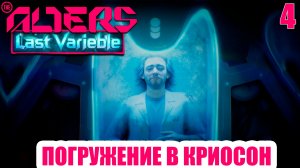 The Alters Last Variable - Погружение в криосон - Второй Цикл - Полное прохождение DLC - часть 4