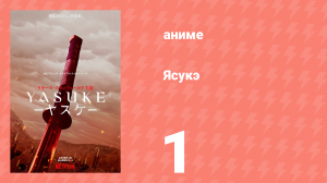 Ясукэ 1 серия (аниме-сериал, 2021)