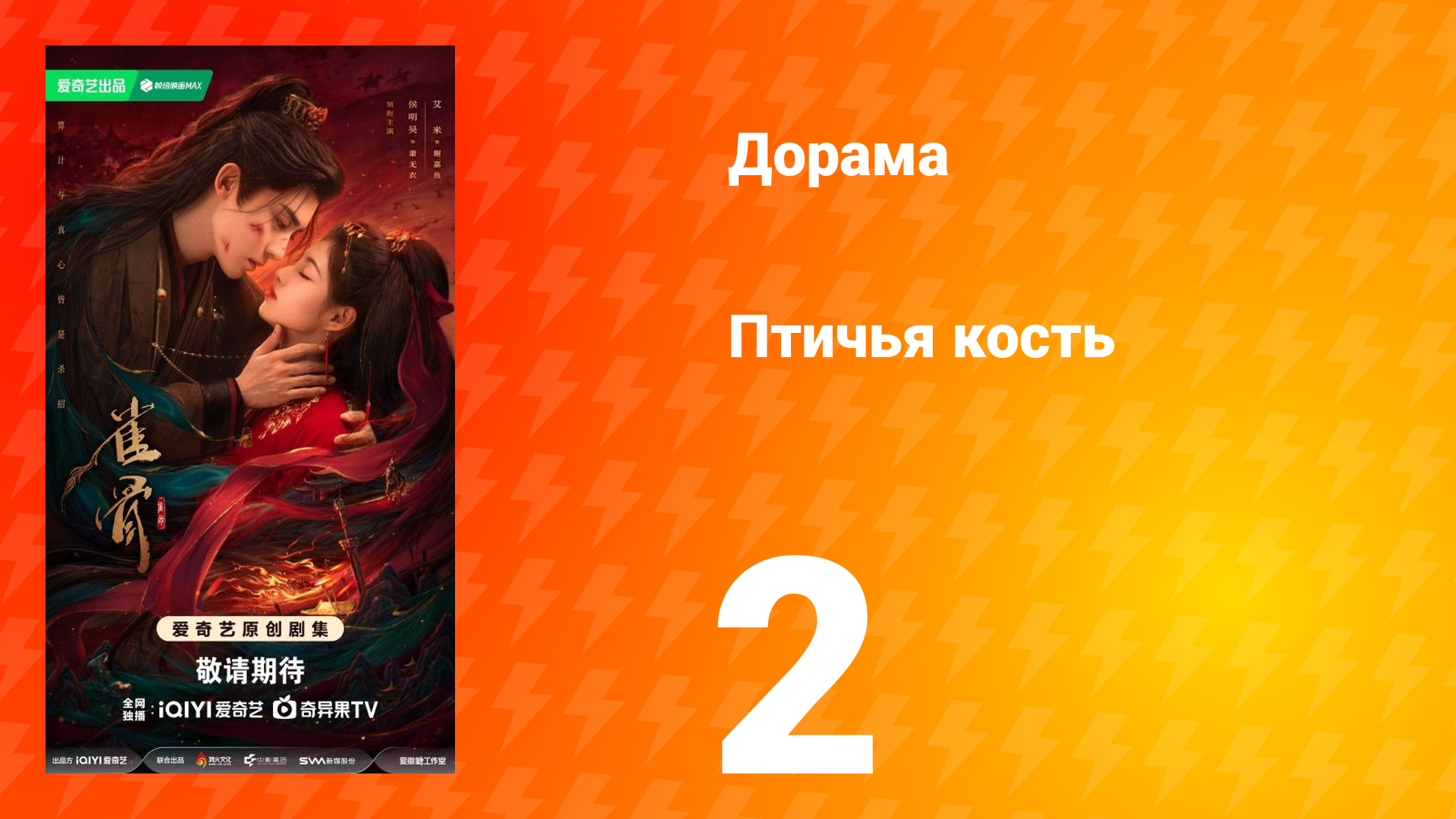 Птичья кость 2 серия смотреть онлайн