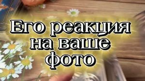 Его реакция на ваше фото🥰🔮😍Таро