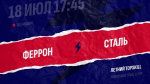 Феррон - Сталь / 18.07.2026
