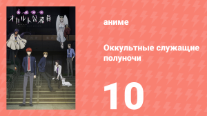 Оккультные служащие полуночи 10 серия (аниме-сериал, 2019)