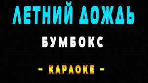 Караоке Бумбокс - Летний дождь