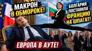 🔥 Макрон Отреагировал? Болгария и Франция в Центре Политического Спора | Новости Европы Сегодня