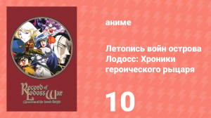 Летопись войн острова Лодосс: Хроники героического рыцаря 10 серия (аниме-сериал, 1998)