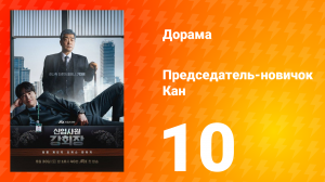 Председатель-новичок 10 серия