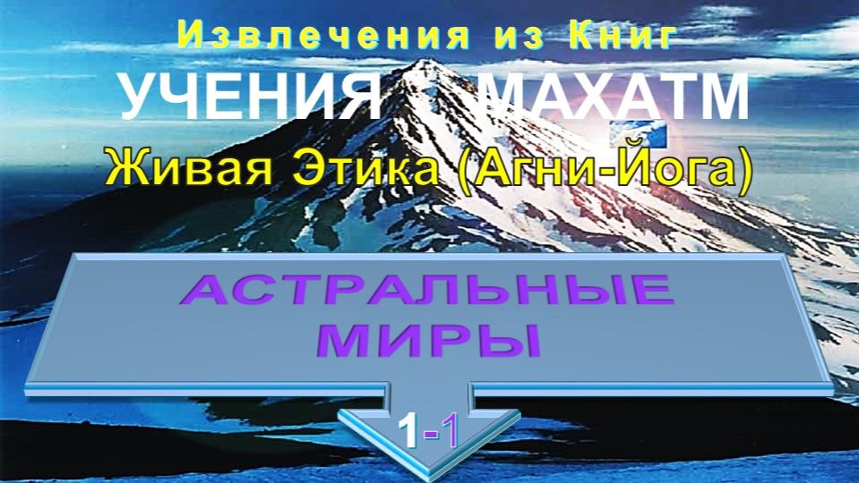 АСТРАЛЬНЫЙ МИР - из Книг УЧЕНИЯ МАХАТМ Живая Этика - серия тематические извлечения смотреть онлайн