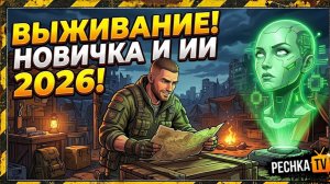 СТРИМ НОВИЧКА И ИИ 2026 В ЛАСТ ДЕЙ! ВЫЖИВАЕМ И ОБЩАЕМСЯ В LDOE | Стрим Pechka TV