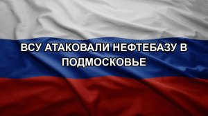 ВСУ атаковали нефтебазу в Подмосковье