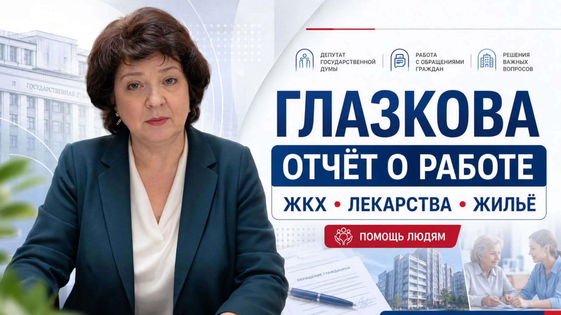 Анжелика Глазкова: итоги работы депутата за 5 лет — ЖКХ, медицина, жильё. смотреть онлайн