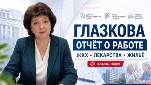 Анжелика Глазкова: итоги работы депутата за 5 лет — ЖКХ, медицина, жильё.