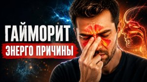 ГАЙМОРИТ ЭНЕРГО ПРИЧИНЫ