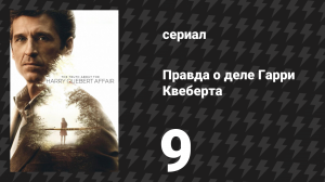 Правда о деле Гарри Квеберта 9 серия «Поджигатель» (сериал, 2018)