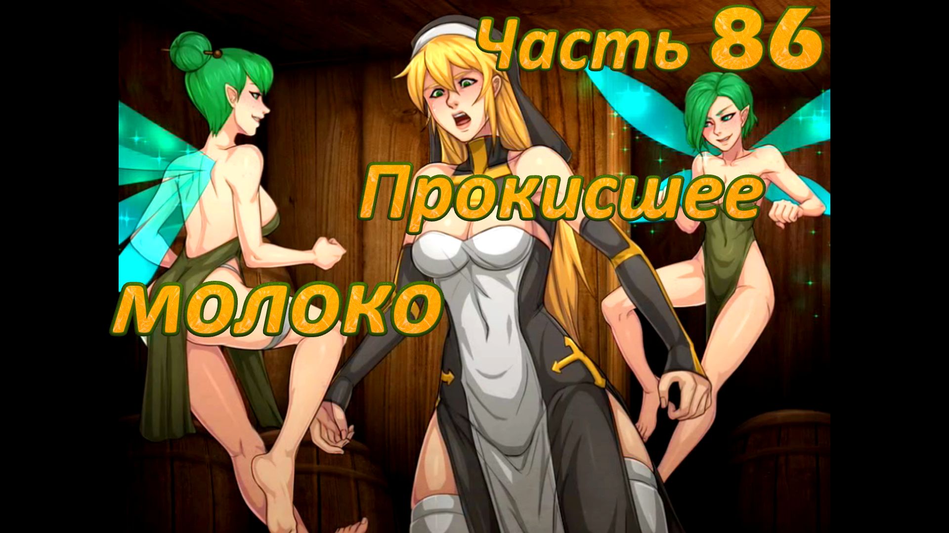 Claire's Quest (0.29.4) Ч86. [Остров Валос] Храм Плодородия: Прокисшее молоко смотреть онлайн
