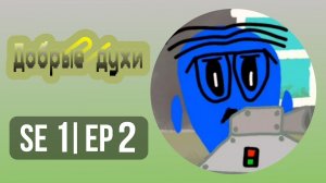 Добрые духи - 2 серия - мультфильм для детей