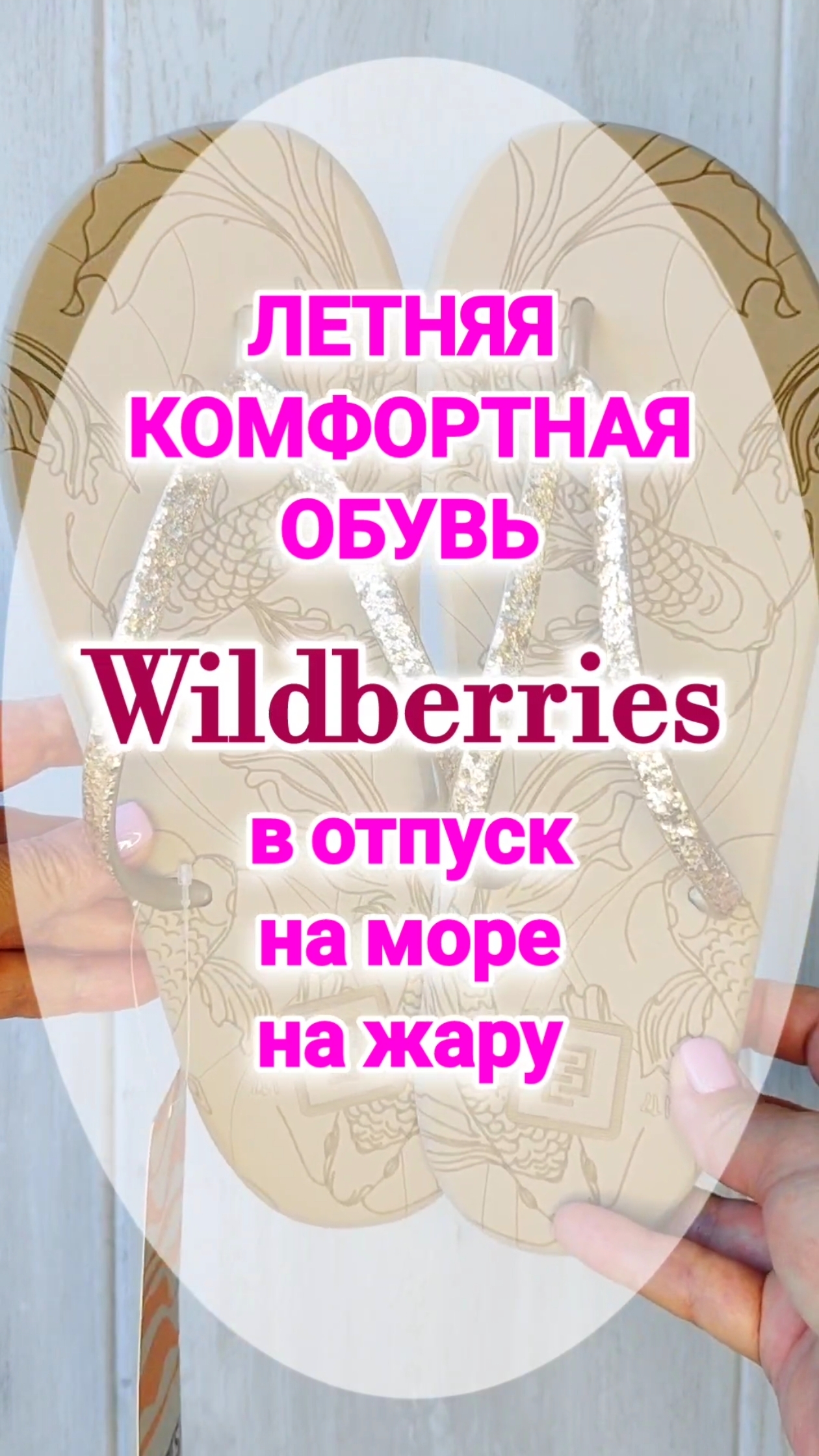 СОБИРАЕМСЯ в ОТПУСК на МОРЕ И ВЫБИРАЕМ УДОБНУЮ ОБУВЬ с Wildberries на ЖАРУ, НА ПЛЯЖ, НА ОТДЫХ