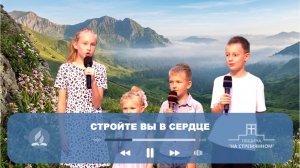 Стройте вы в сердце ┃ Христианские песни ┃ Сhristian song ┃ Христианские песни Адвентисты Москвы...