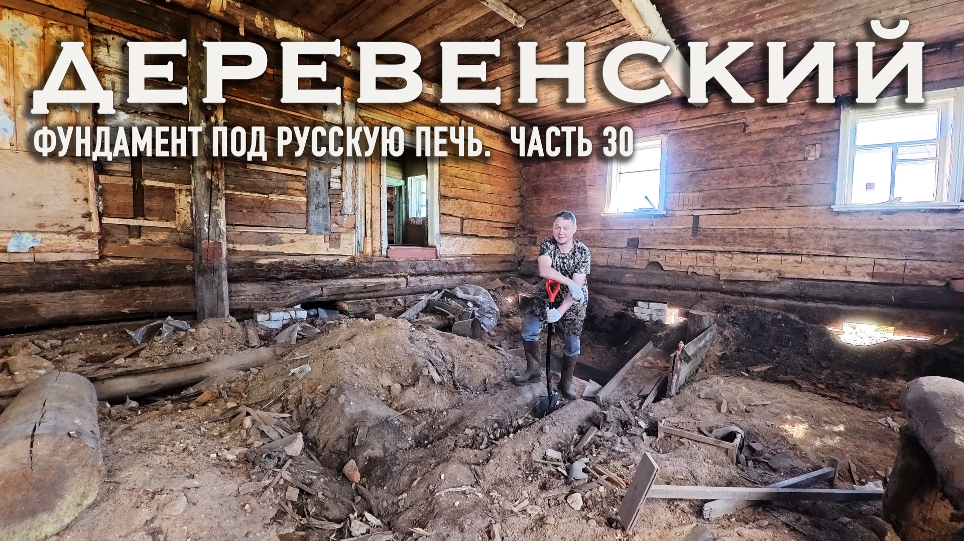 ГОРОДСКОЙ КУПИЛ ДОМ В ДЕРЕВНЕ // ЗАЛИВАЮ ФУНДАМЕНТ ПОД РУССКУЮ ПЕЧЬ // ЧАСТЬ 30
