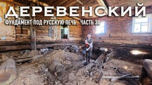 ГОРОДСКОЙ КУПИЛ ДОМ В ДЕРЕВНЕ // ЗАЛИВАЮ ФУНДАМЕНТ ПОД РУССКУЮ ПЕЧЬ // ЧАСТЬ 30