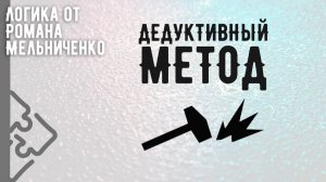 Дедуктивный метод