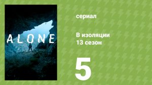 В изоляции 13 сезон 5 серия (документальный сериал, 2026)