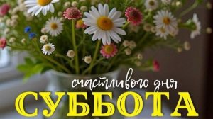 С субботой! Хороших выходных! Красивая музыкальная открытка.